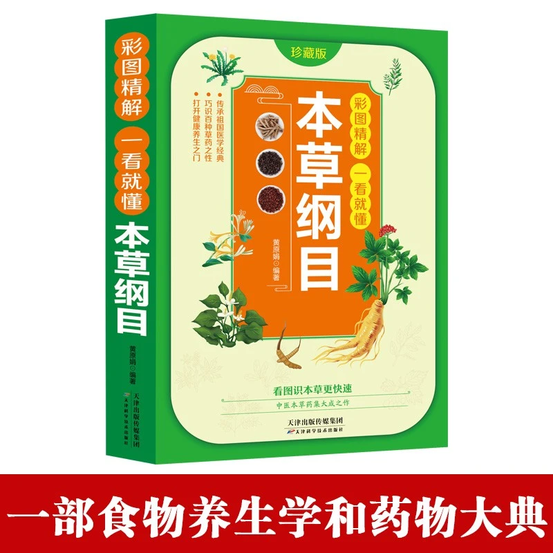 本草纲目 彩图精解一看就懂 李时珍名著 中医中草药书籍 中医四大