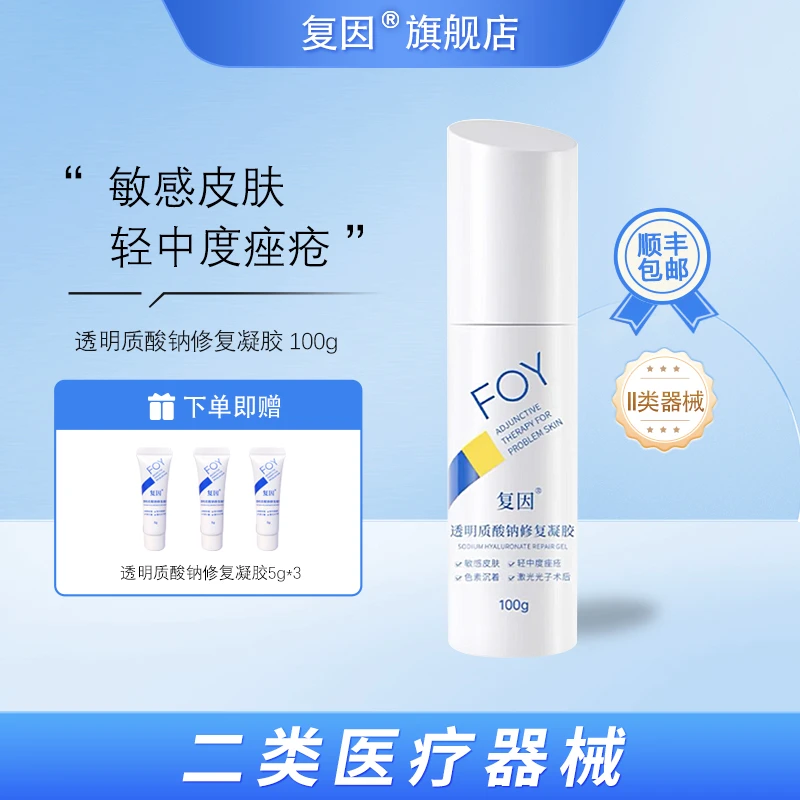 复因(FOY)透明质酸钠修复凝胶 敏感皮肤轻中度痤疮色素沉着 100g
