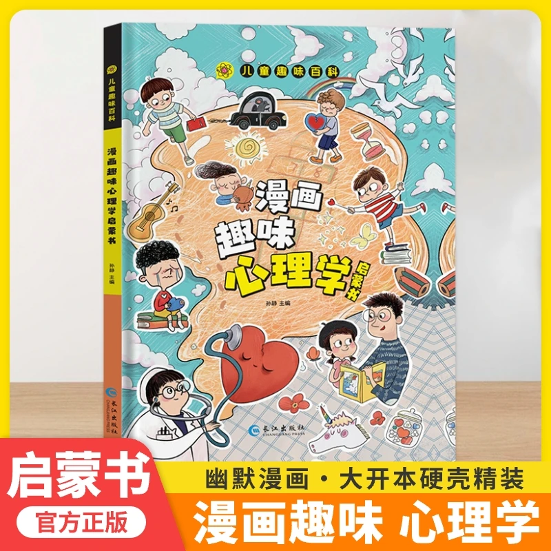 漫画趣味心理学启蒙书彩图版为儿童量身打造的自助式心理学漫画书