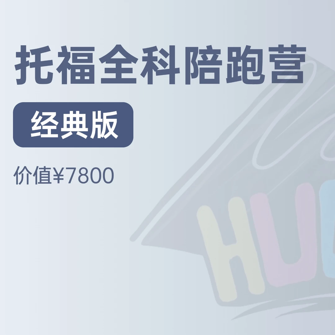HUGE托福全科陪跑营经典版