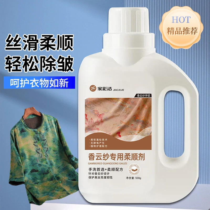 家彩洁香云纱专用柔顺剂呵护衣服不伤面料洗涤剂持久留香去污柔软
