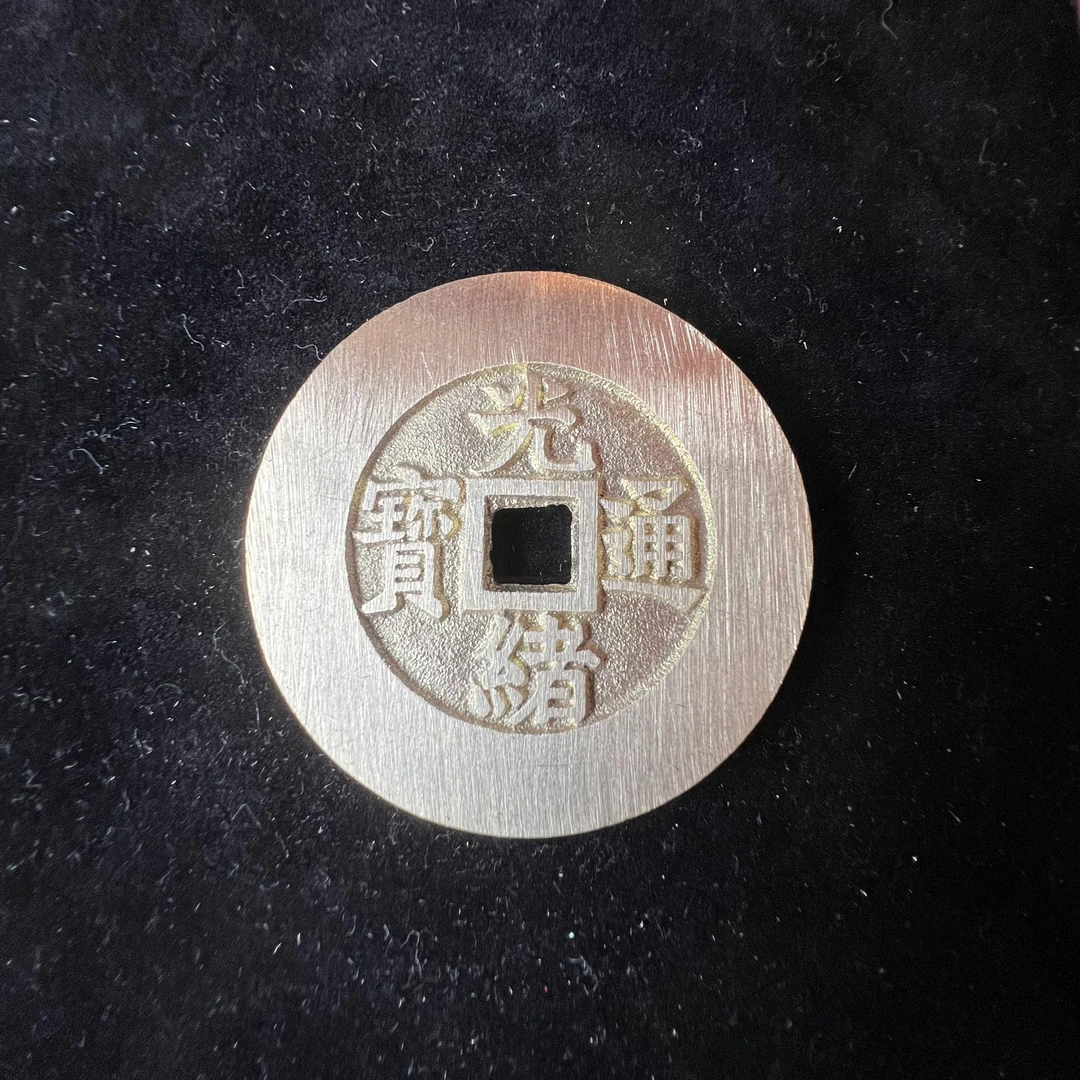 光绪通宝天下太平黄铜复刻微瑕疵择优发货