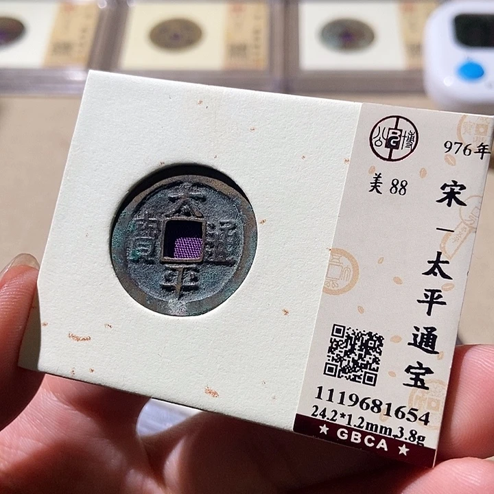 铜公博评级古钱币一枚 轩轩