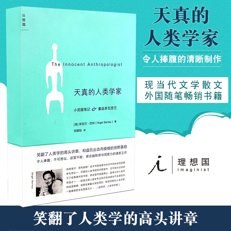官方正版 天真的人类学家 小泥屋笔记重返多瓦悠兰 奈吉尔巴利一