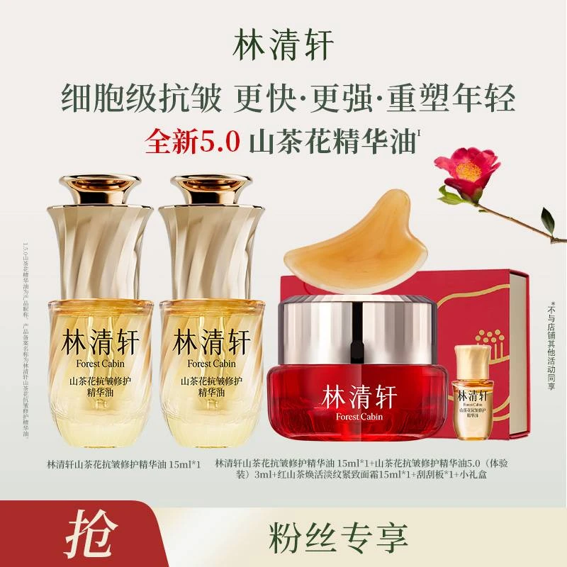 【粉丝专属】林清轩山茶花抗皱修护精华油5.0/15ml+面霜
