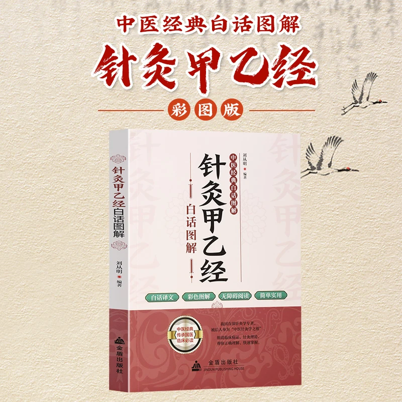 图解针灸甲乙经白话彩图精解中医经典无障碍阅读简单实用传承国医