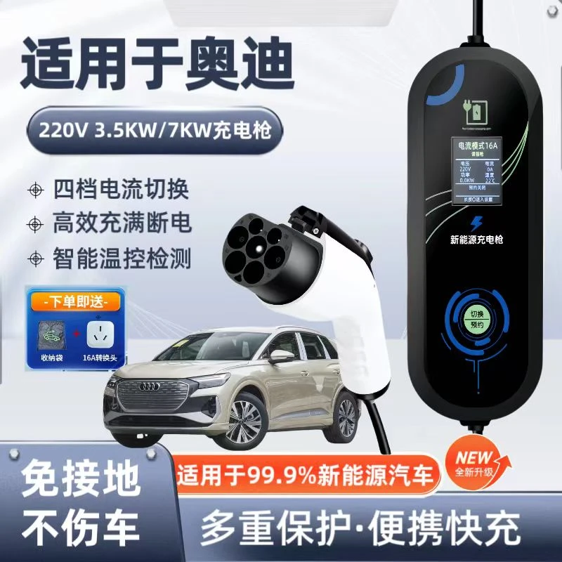 奥迪Q4/5e-tron原厂充电枪7KW充电桩家用220V新能源便携式随车充