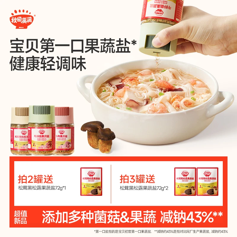 秋田满满 牛肉果蔬盐减钠牛肝菌松茸黑松露提鲜矿物质调味盐SP