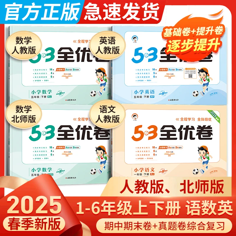 2025春53全优卷人教版一二三四五六年级上下册同步期末真题卷