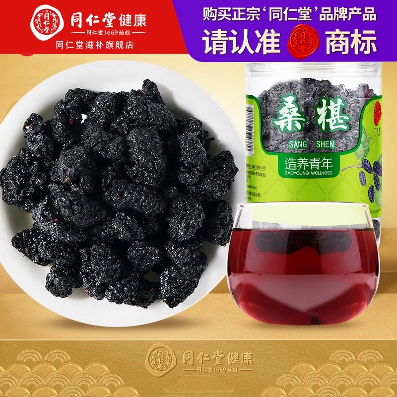 北京同仁堂 桑椹桑葚干200g 手工采摘精选 可即食 办公小零食