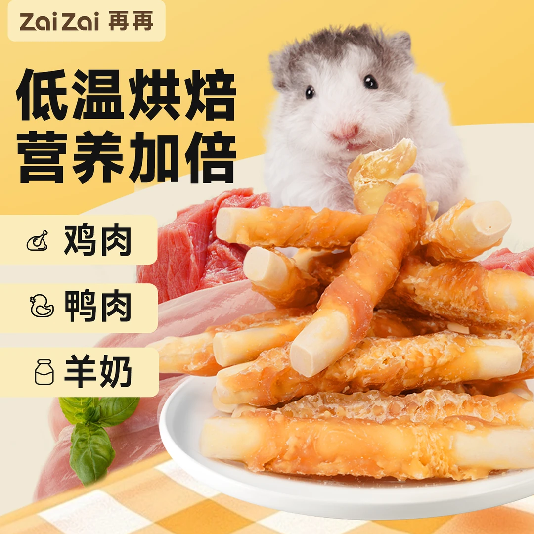 再再仓鼠零食羊奶磨牙棒金丝熊饲料粮食鸡肉钙奶棒增肥专用磨牙棒