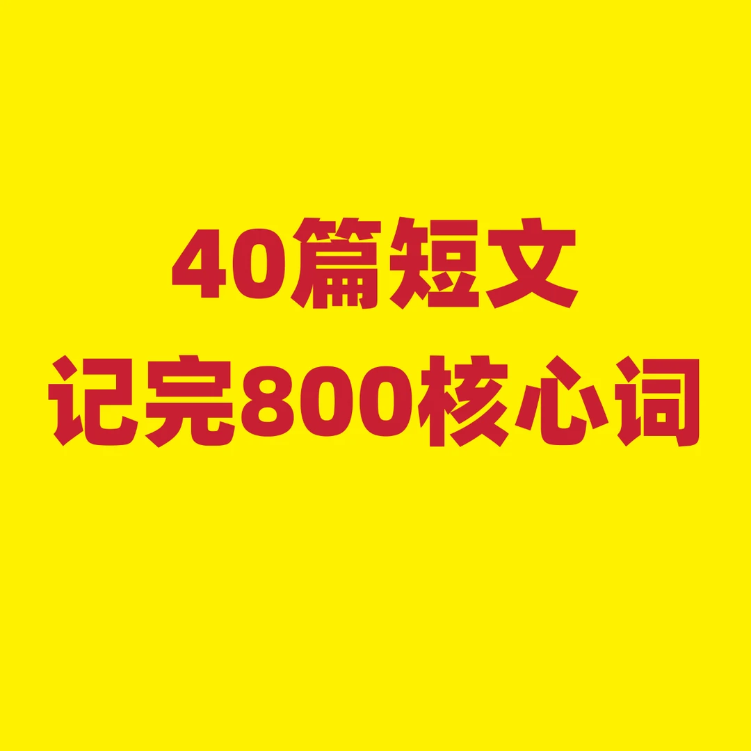 40篇短文记完小学800核心词A4线圈2本学习本