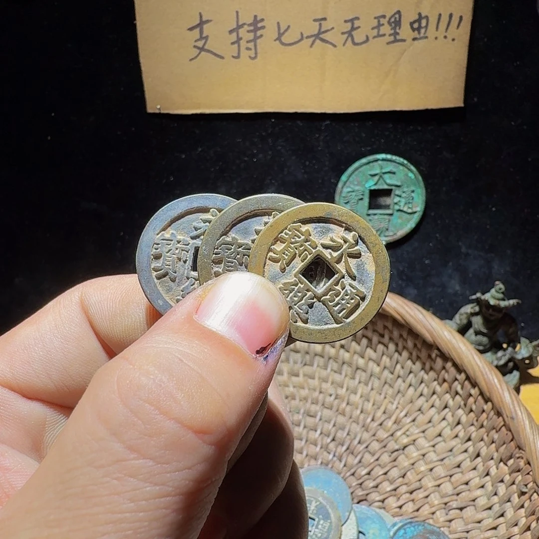 铜小李小李工艺品钱币永乐1个060