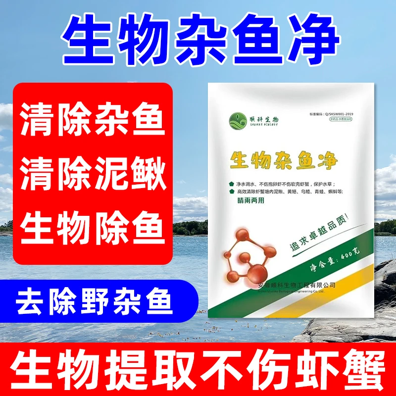 生物杂鱼净快速清杂鱼不伤虾蟹不伤水草净化水产生物除杂安全方便