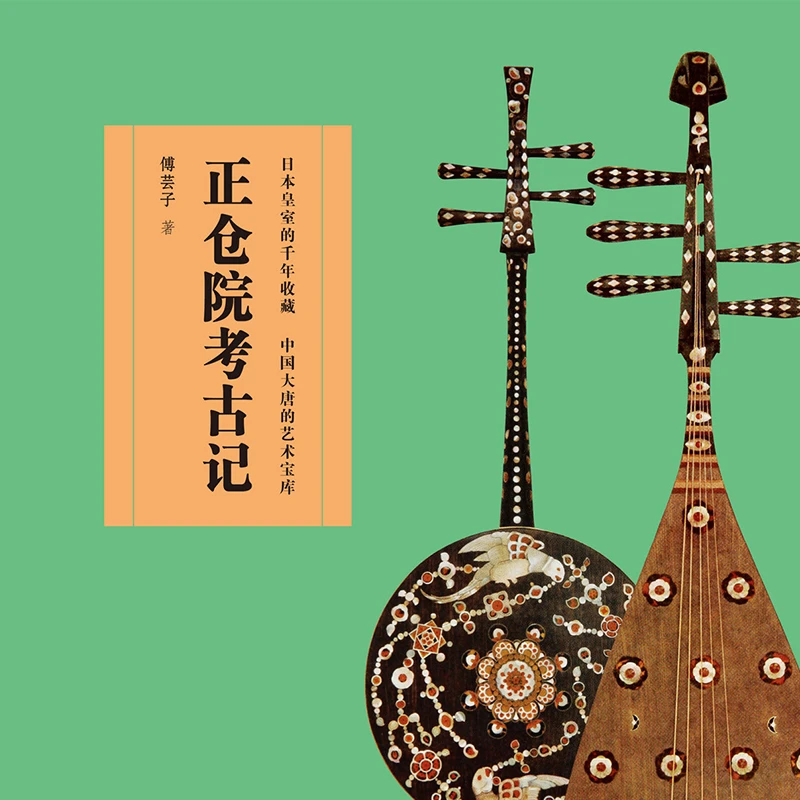 正仓院考古记艺术与鉴藏正版图书推荐上海书画出版