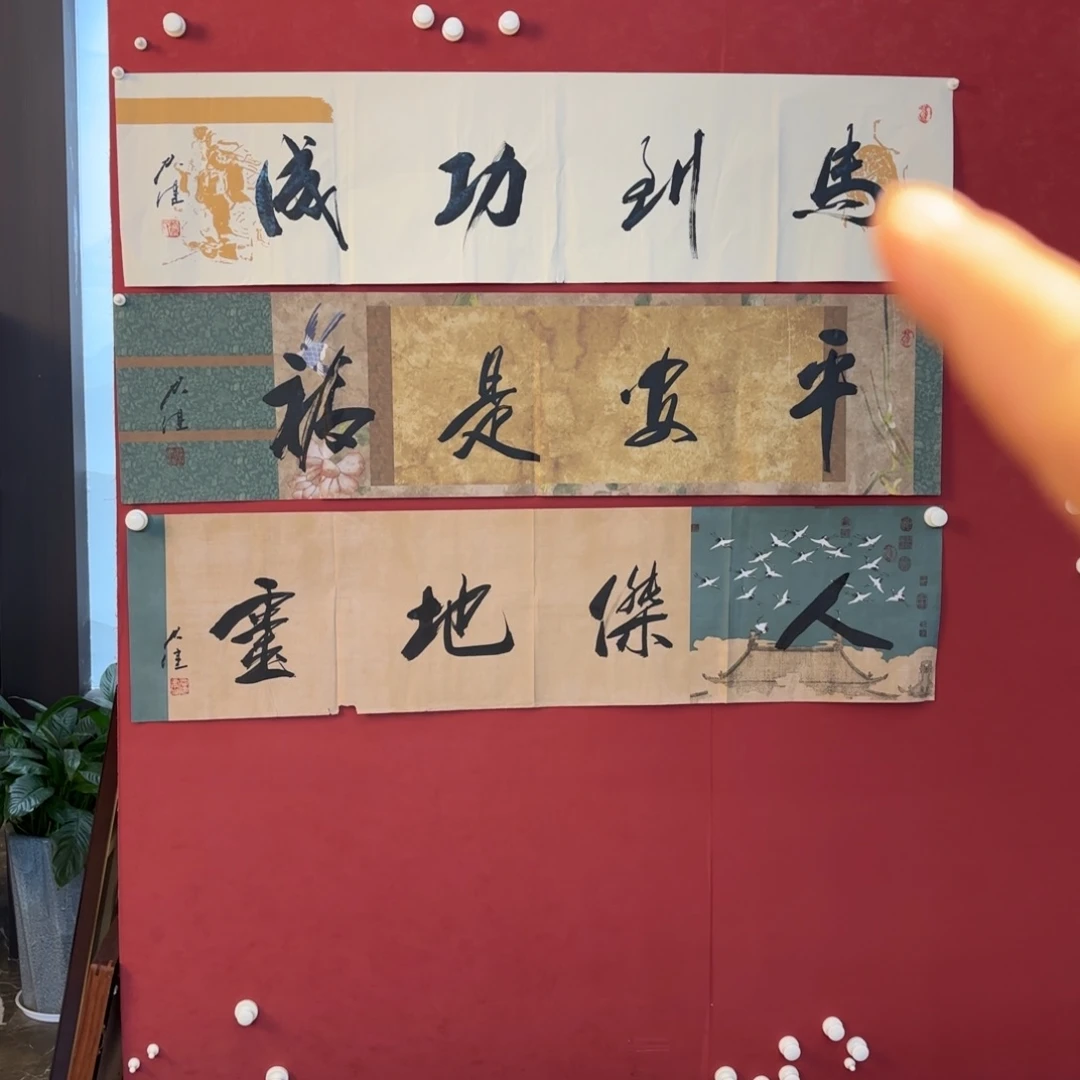 横款精品书画作品