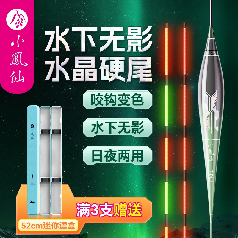 小凤仙一体夜光漂日夜两用咬钩变色灵敏醒目硬尾鲫鱼浮漂钓鱼用具