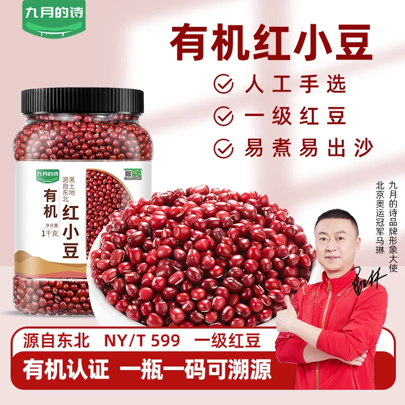 九月的诗东北有机红豆1kg*1罐红小豆杂粮农家自产五谷饱满皮薄