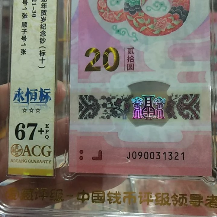 塑料蛇钞永恒标十67十090031321