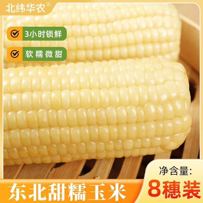 (试吃2支)东北新鲜粘糯玉米拉丝白糯玉米8支*250g