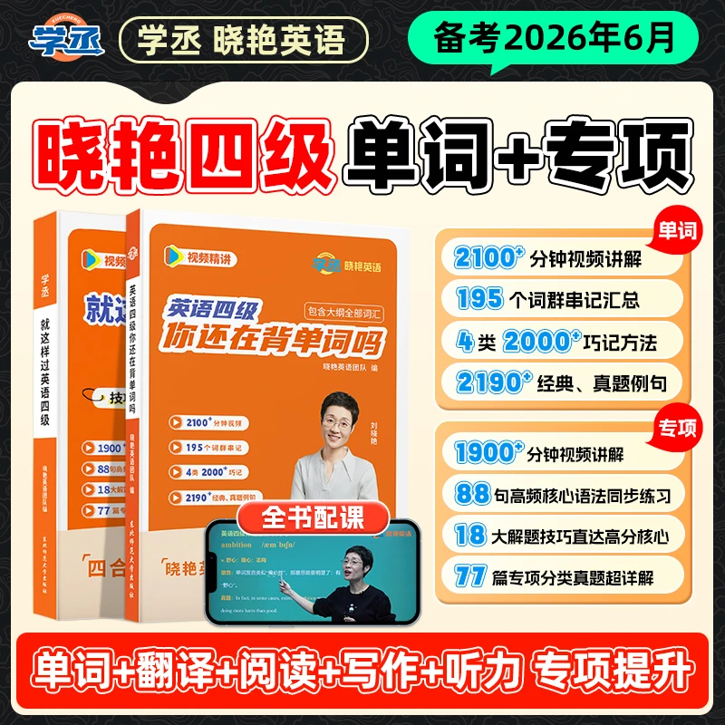 6月考】刘晓艳四六级 单词+专项技巧 含视频讲解 刘晓艳英语四级