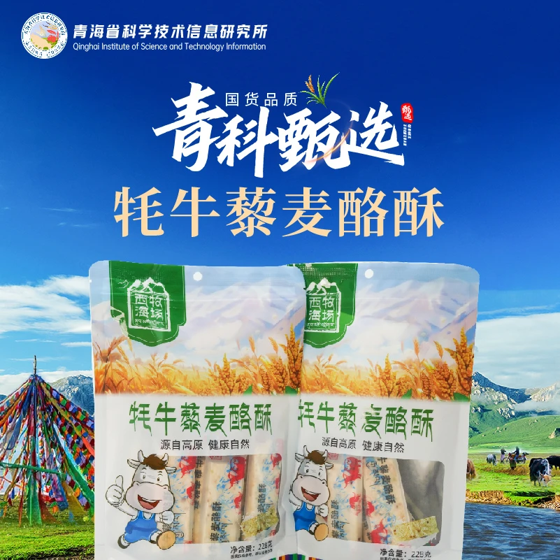 【西海牧场】牦牛藜麦酪酥228g装青海特产高原特产超好吃