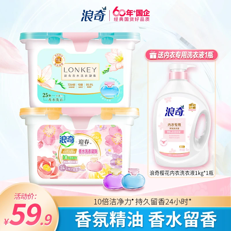 浪奇小苍兰香水洗衣凝珠香氛除渍去污浓缩洗衣液学生花香50颗