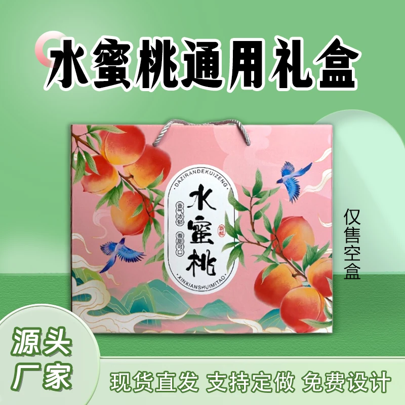 水蜜桃礼盒通用礼品盒手提绳式10斤装包装盒空盒可定制加印