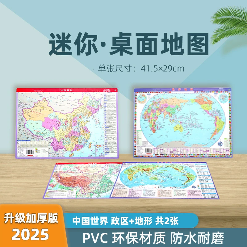 共2张 中国和世界桌面地图政区+地形41x29cm初高中学生地理专用
