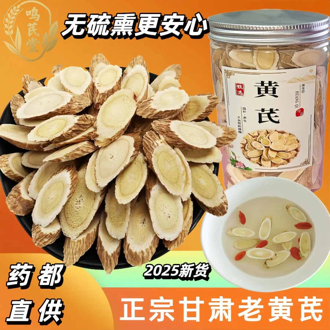甘肃岷县黄芪片一等品无硫熏可泡茶煲汤正宗新货