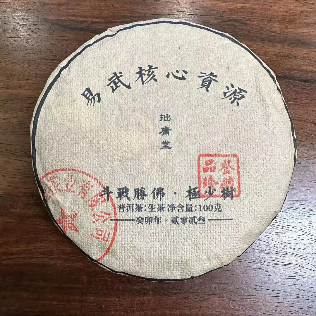 拙庸堂2023年易武极少树斗战胜佛普洱茶生茶100克