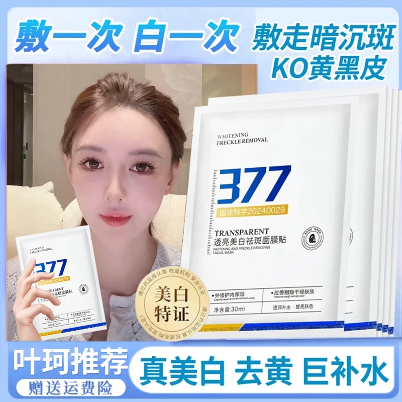 【叶珂推荐✅】377美白面膜祛斑去黄提亮补水保湿抗氧化抗衰老正品牌