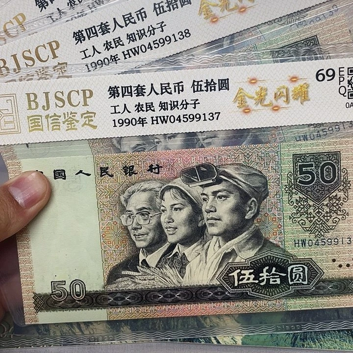 纸四版90版50，单张，全新品相