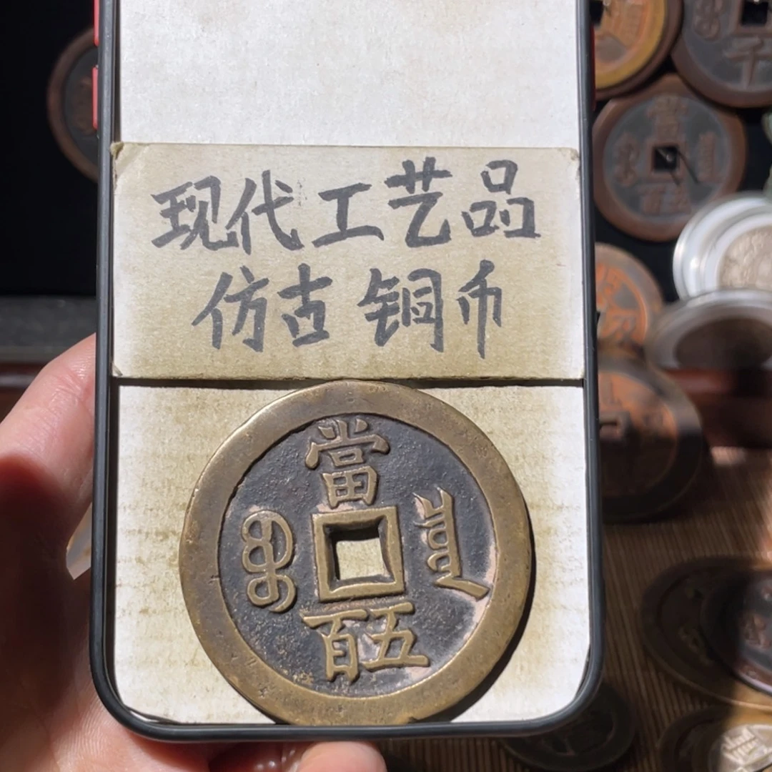 现代工艺品 仿古铜币