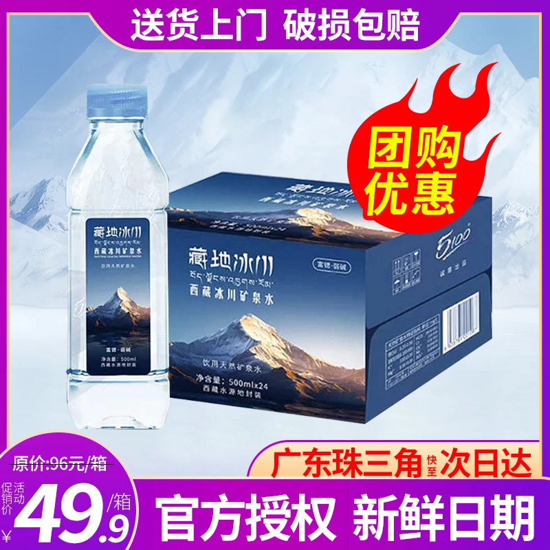 藏地冰川5100天然冰川矿泉水500ml*24瓶天然饮用水低氘小分子整箱