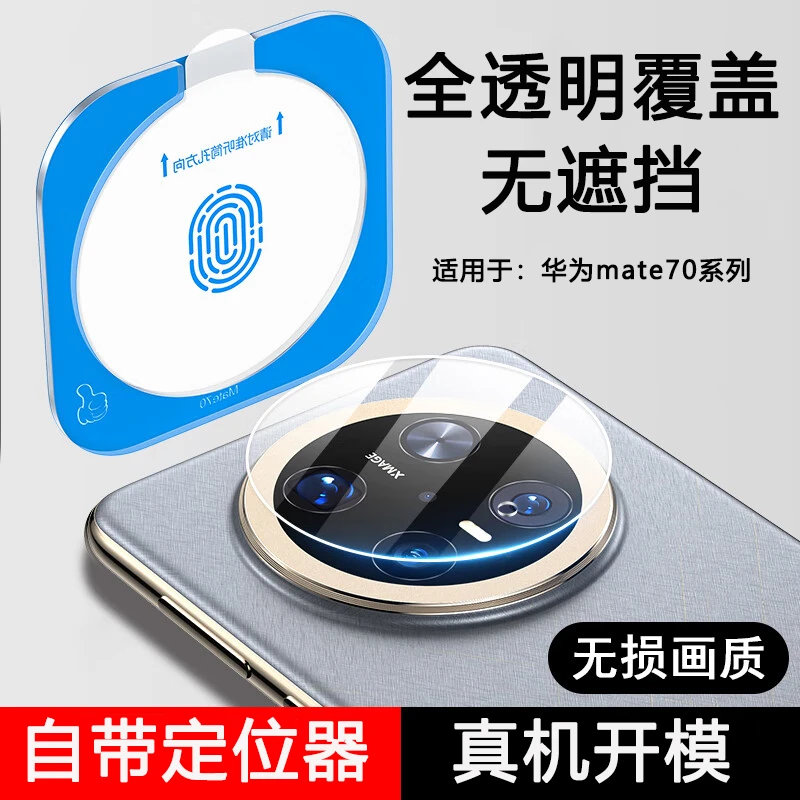 适用华为mate70pro镜头膜全透明mete70摄像头保护膜新款钢化膜
