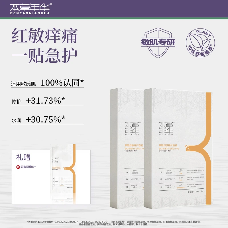 【本草年华】屏障舒敏特护面膜25ml*5片/盒 保湿修护肌肤 水润细腻