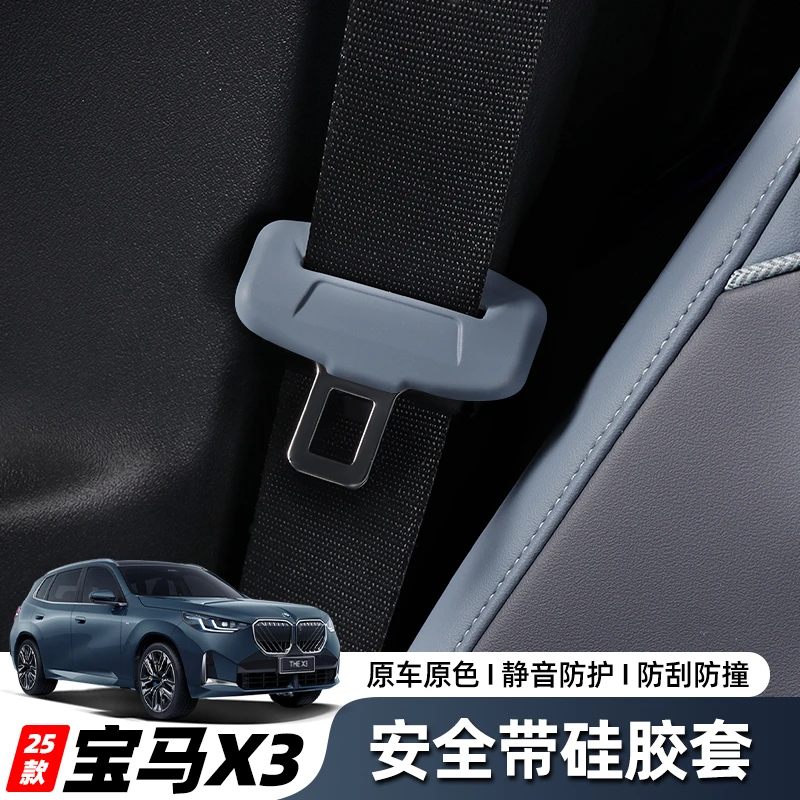 适用于25款宝马X3安全带硅胶保护套防刮蹭防异响美观防护原车版型