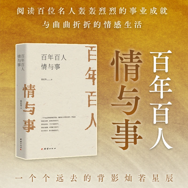 百年百人情与事（群像爱情婚姻与人生故事）