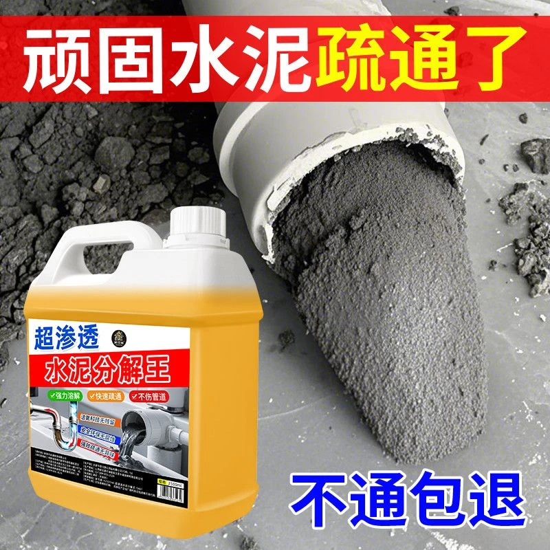 水泥分解剂下水道厕所管道堵塞疏通装修水泥地漏沙子强力溶解神器