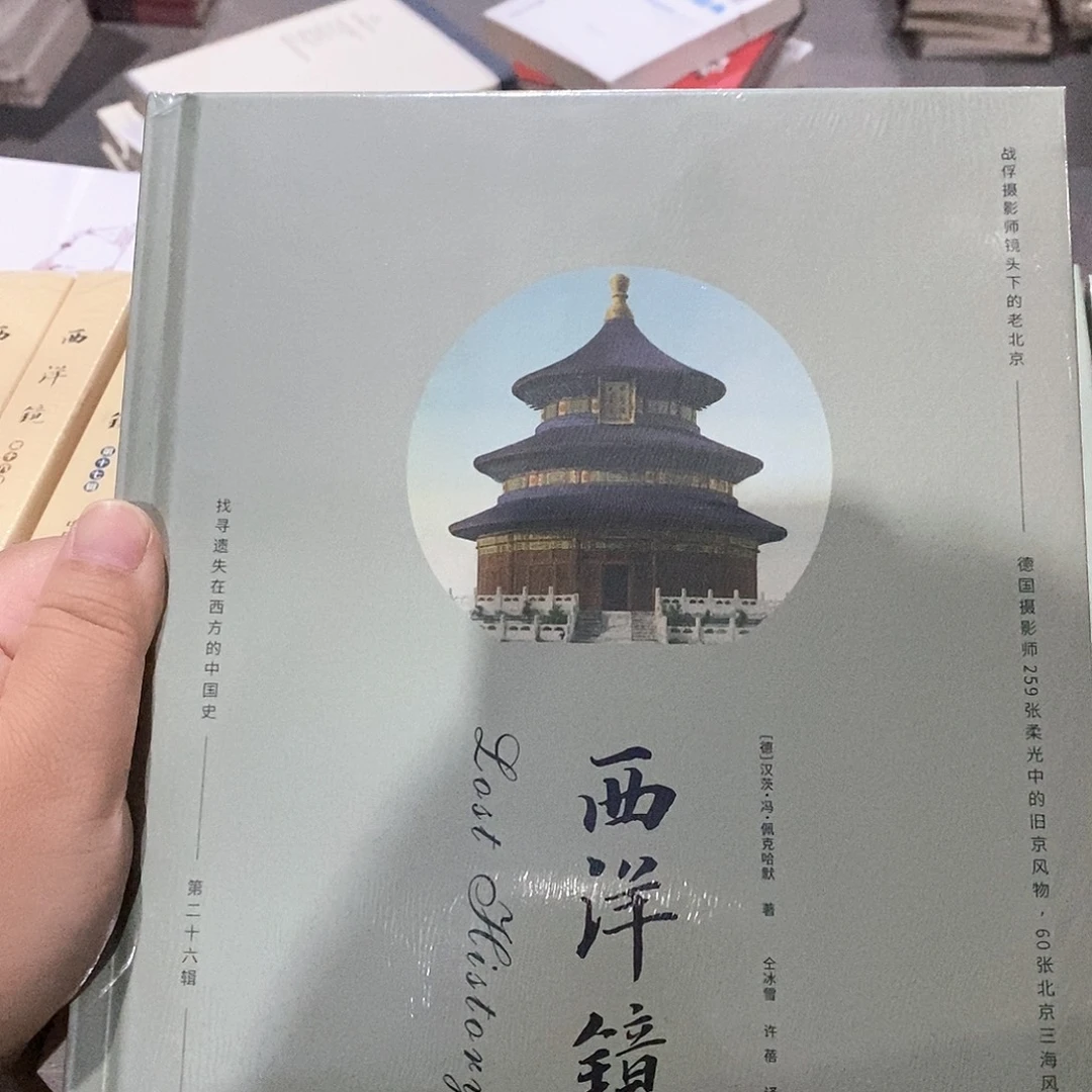 西洋镜  北京三海