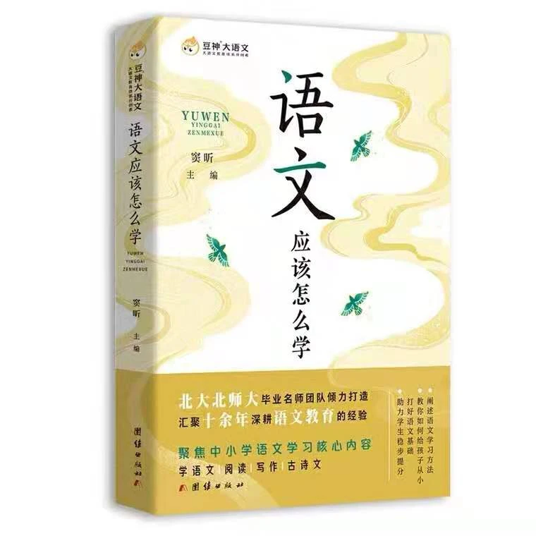 窦昕推荐【图书】《语文应该怎么学》