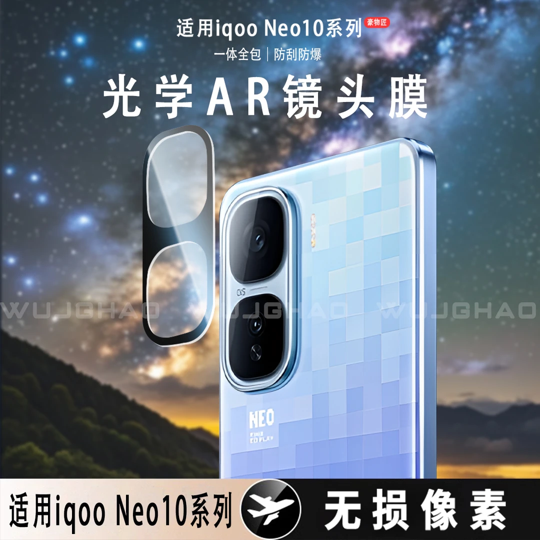 适用iQOONeo10/Pro/Pro+镜头防刮无损高清摄像头镜头膜