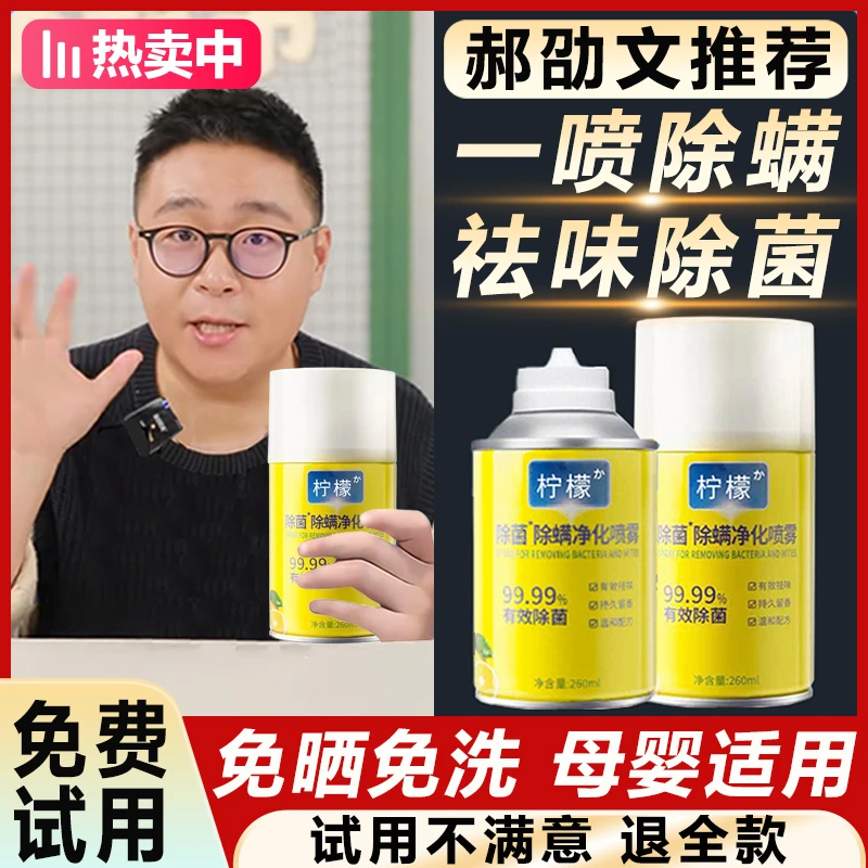 【郝邵文推荐】柠檬除螨喷雾剂虫神器床上家用被子免洗杀菌母婴可用