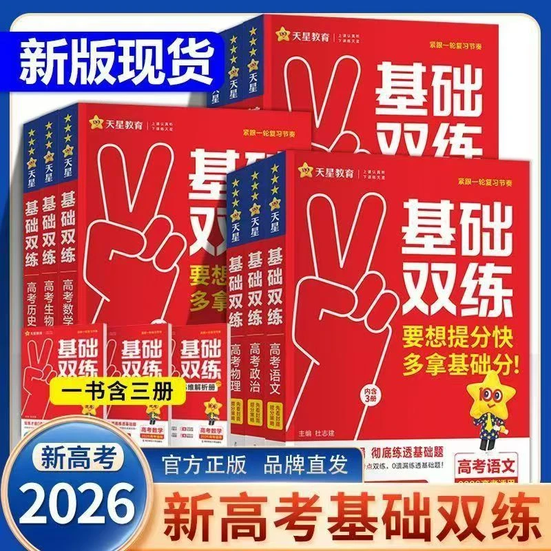 2026版高考基础双练语数英物化生政史地新高考版高三一轮复习资料