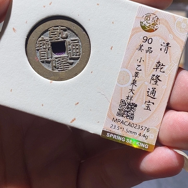铜觅泉评级90分乾隆