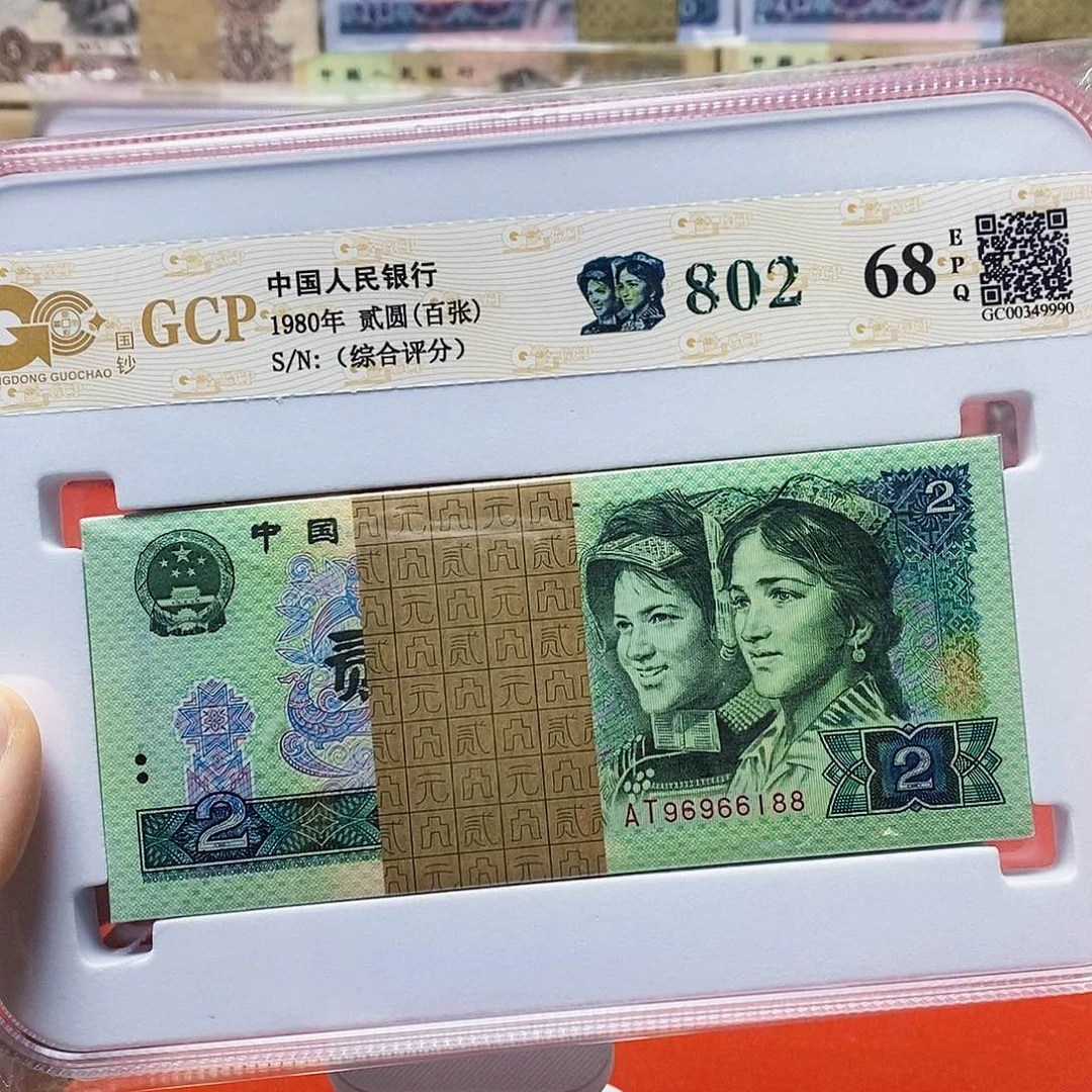 四版纸币80年2元百张