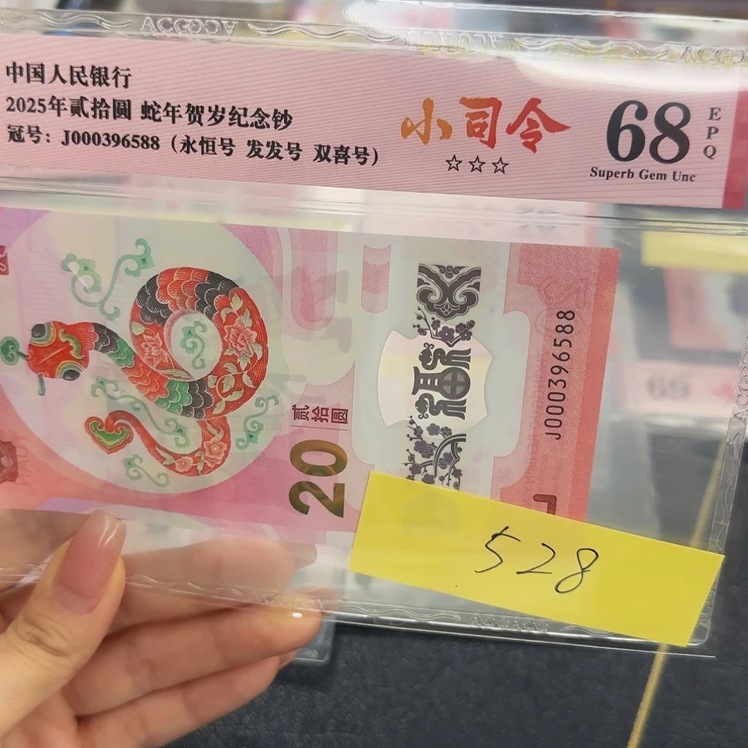 蛇钞小司令红标68分，6588无四七