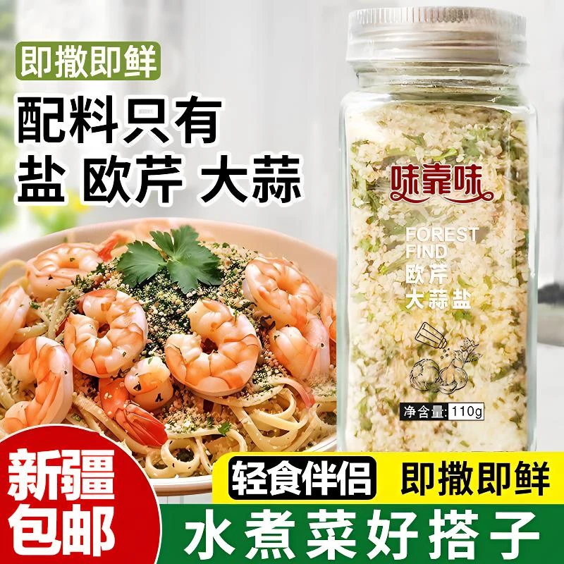 新疆包邮【9·9到手2瓶】欧芹大蒜盐调味料增香轻食水煮菜牛排蒜盐粉