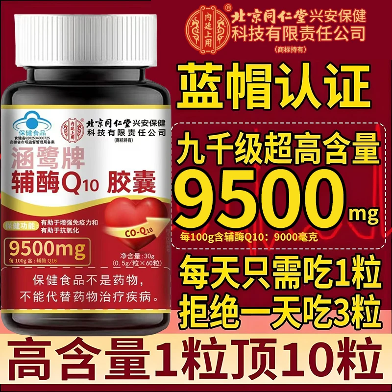 北京同仁堂内廷上用兴安保健中老年抗氧化辅酶Q10胶囊增强免疫力